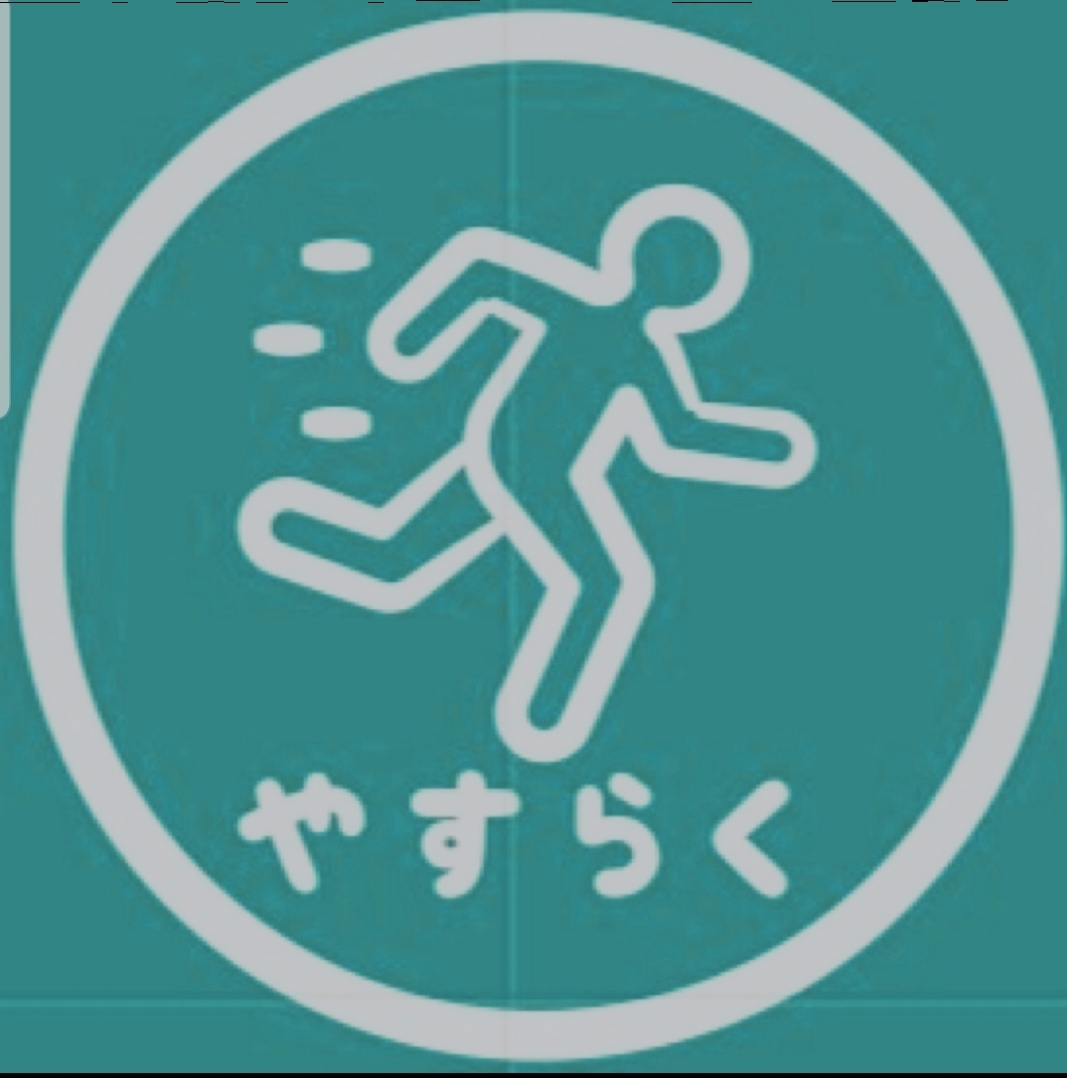やすらく