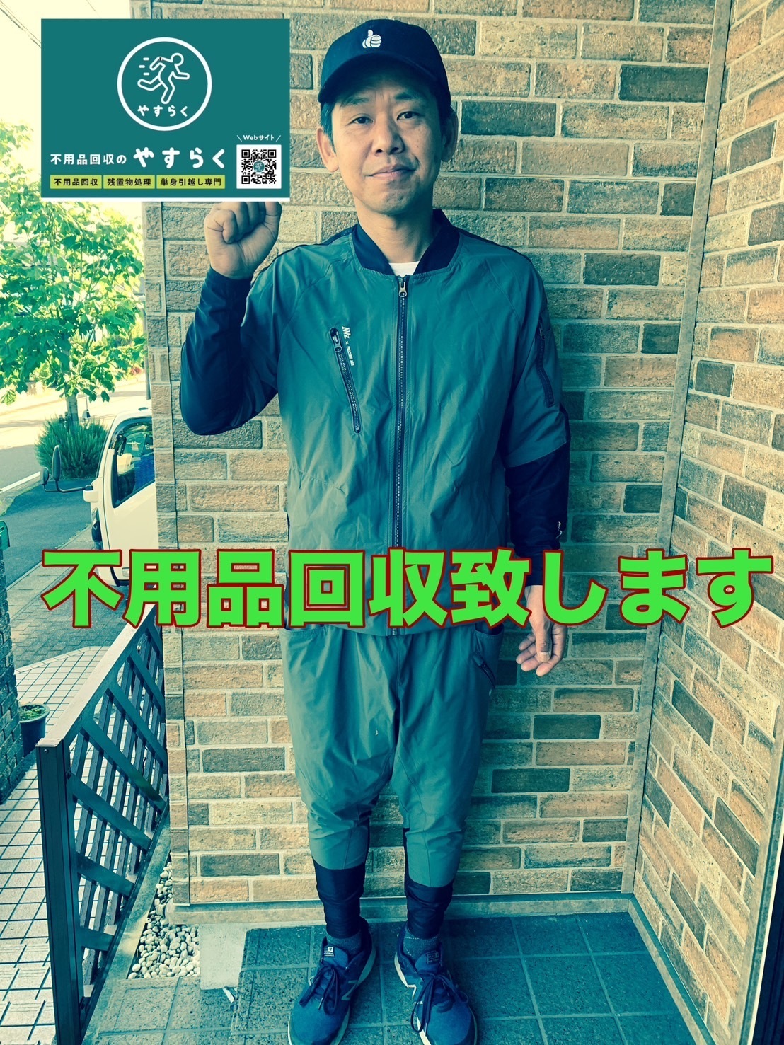 不用品回収やすらくの案内