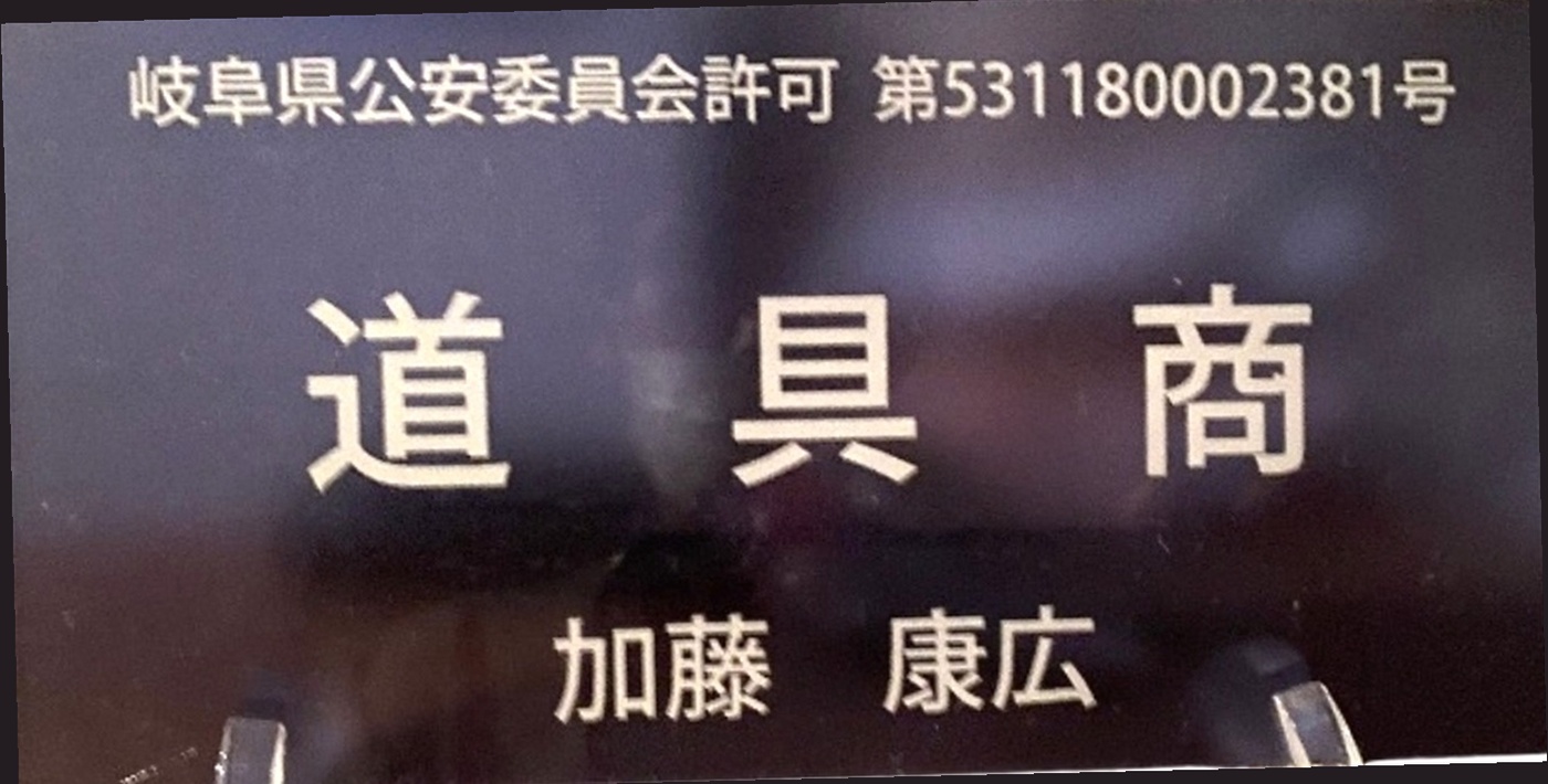 岐阜県公安委員会許可 道具商 加藤康広